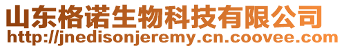 山東格諾生物科技有限公司
