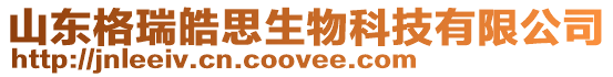 山東格瑞皓思生物科技有限公司