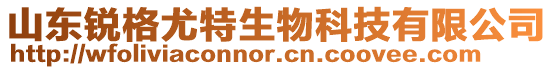 山東銳格尤特生物科技有限公司