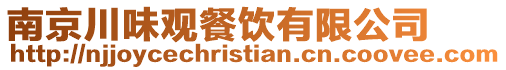南京川味觀餐飲有限公司