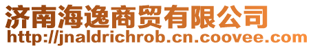 濟南海逸商貿有限公司