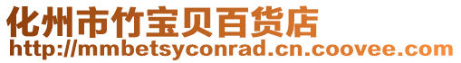 化州市竹寶貝百貨店