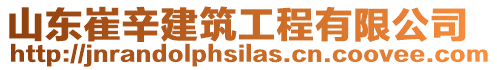 山東崔辛建筑工程有限公司