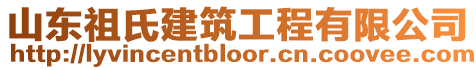 山東祖氏建筑工程有限公司