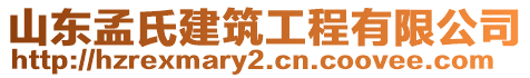 山東孟氏建筑工程有限公司