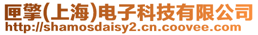 匣擎(上海)電子科技有限公司