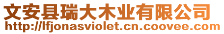 文安縣瑞大木業有限公司