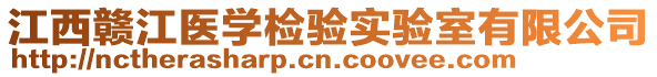 江西贛江醫學檢驗實驗室有限公司