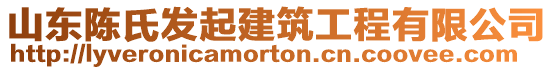 山東陳氏發起建筑工程有限公司
