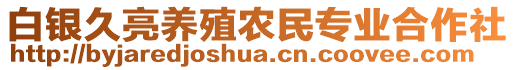 白銀久亮養(yǎng)殖農(nóng)民專業(yè)合作社