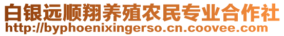 白銀遠(yuǎn)順翔養(yǎng)殖農(nóng)民專業(yè)合作社