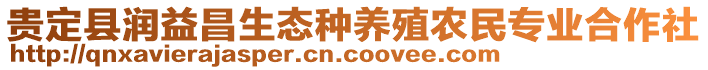 貴定縣潤益昌生態(tài)種養(yǎng)殖農(nóng)民專業(yè)合作社