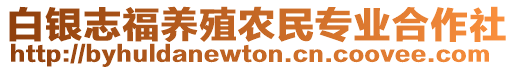 白銀志福養(yǎng)殖農(nóng)民專業(yè)合作社