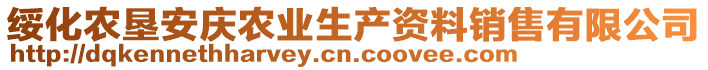 綏化農(nóng)墾安慶農(nóng)業(yè)生產(chǎn)資料銷售有限公司