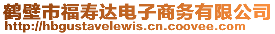 鶴壁市福壽達(dá)電子商務(wù)有限公司