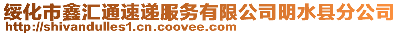 綏化市鑫匯通速遞服務(wù)有限公司明水縣分公司