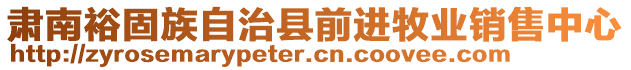 肅南裕固族自治縣前進(jìn)牧業(yè)銷(xiāo)售中心