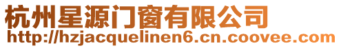 杭州星源門窗有限公司