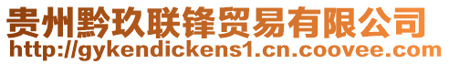 貴州黔玖聯(lián)鋒貿(mào)易有限公司