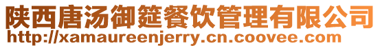 陜西唐湯御筵餐飲管理有限公司