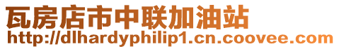 瓦房店市中聯(lián)加油站
