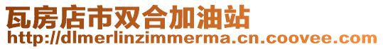 瓦房店市雙合加油站