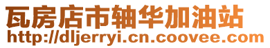瓦房店市軸華加油站