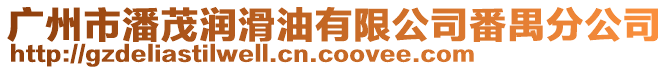 廣州市潘茂潤滑油有限公司番禺分公司