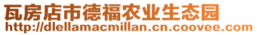 瓦房店市德福農(nóng)業(yè)生態(tài)園