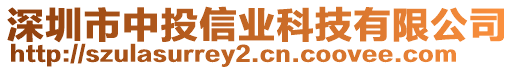 深圳市中投信業(yè)科技有限公司