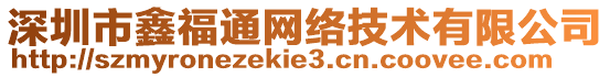深圳市鑫福通網(wǎng)絡(luò)技術(shù)有限公司