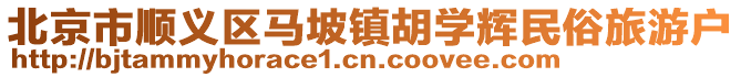 北京市順義區馬坡鎮胡學輝民俗旅游戶