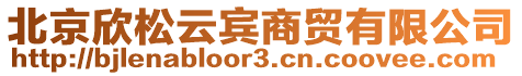 北京欣松云賓商貿有限公司