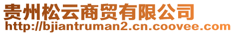 貴州松云商貿(mào)有限公司