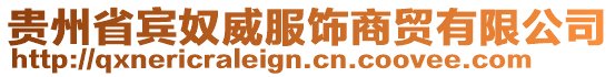 貴州省賓奴威服飾商貿(mào)有限公司