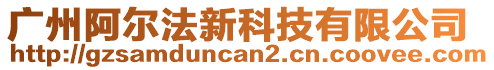 廣州阿爾法新科技有限公司