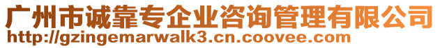 廣州市誠(chéng)靠專企業(yè)咨詢管理有限公司