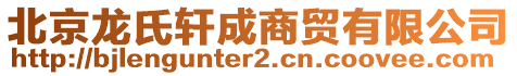 北京龍氏軒成商貿(mào)有限公司