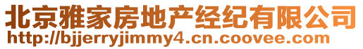 北京雅家房地產(chǎn)經(jīng)紀(jì)有限公司