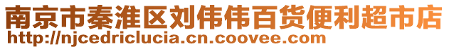 南京市秦淮區(qū)劉偉偉百貨便利超市店