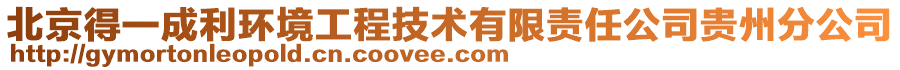 北京得一成利環(huán)境工程技術(shù)有限責(zé)任公司貴州分公司