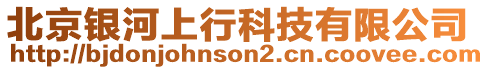 北京銀河上行科技有限公司