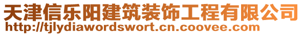 天津信樂陽建筑裝飾工程有限公司