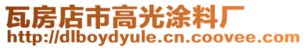 瓦房店市高光涂料廠