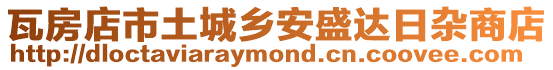 瓦房店市土城鄉安盛達日雜商店