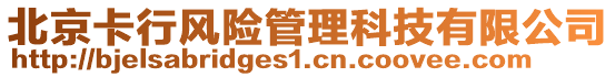 北京卡行風(fēng)險管理科技有限公司