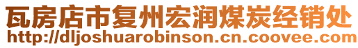 瓦房店市復(fù)州宏潤(rùn)煤炭經(jīng)銷(xiāo)處