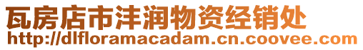 瓦房店市灃潤物資經(jīng)銷處