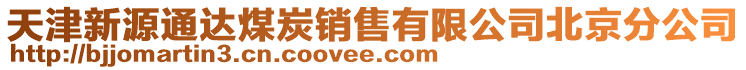 天津新源通達(dá)煤炭銷售有限公司北京分公司