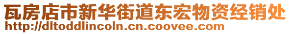 瓦房店市新華街道東宏物資經銷處